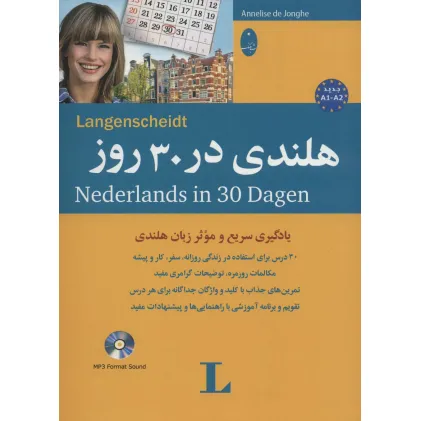 کتاب هلندی در 30 روز،همراه با سی دی (صوتی)