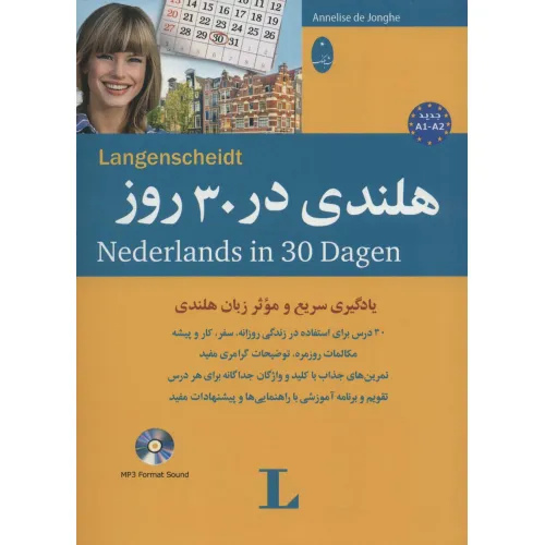 کتاب هلندی در 30 روز،همراه با سی دی (صوتی)