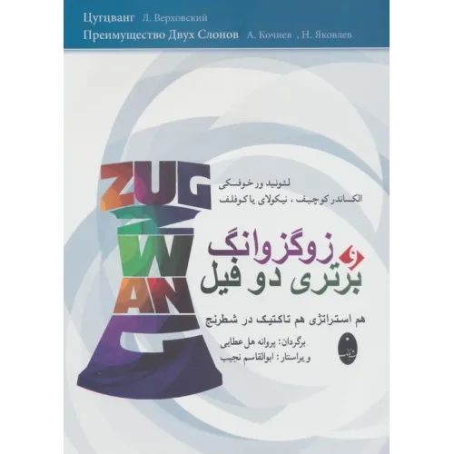 کتاب زوگزوانگ و برتری دو فیل (هم استراتژی هم تاکتیک در شطرنج)