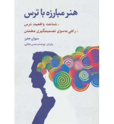 کتاب هنر مبارزه با ترس (شناخت واقعیت ترس،راهی به سوی تصمیم گیری مطمین)