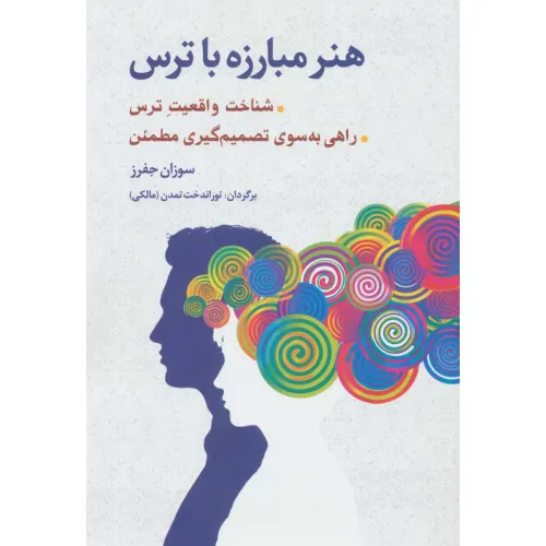 کتاب هنر مبارزه با ترس (شناخت واقعیت ترس،راهی به سوی تصمیم گیری مطمین)
