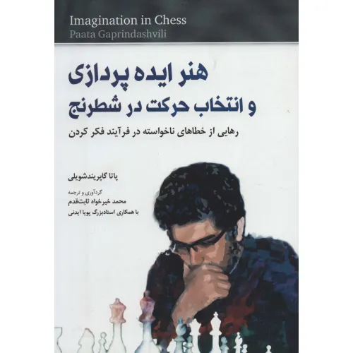 کتاب هنر ایده پردازی و انتخاب حرکت در شطرنج (رهایی از خطاهای ناخواسته در فرآیند فکر کردن)