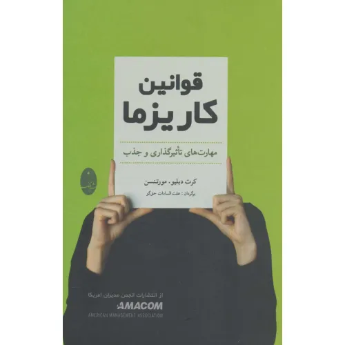 کتاب قوانین کاریزما (مهارت های تاثیرگذاری و جذب)