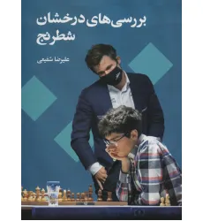کتاب بررسی های درخشان شطرنج کتاب بررسی های درخشان شطرنج