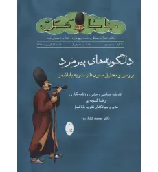 کتاب دلگویه های پیرمرد (بررسی و تحلیل ستون طنز نشریه باباشمل)