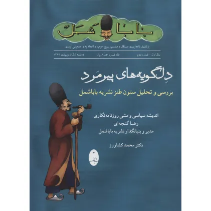 کتاب دلگویه های پیرمرد (بررسی و تحلیل ستون طنز نشریه باباشمل)