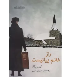 کتاب راز خانم پیانیست کتاب راز خانم پیانیست