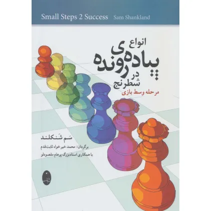 کتاب انواع پیاده ی رونده در شطرنج (مرحله وسط بازی) کتاب انواع پیاده ی رونده در شطرنج (مرحله وسط بازی)