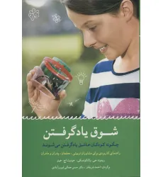 کتاب شوق یاد گرفتن (چگونه کودکان عاشق یاد گرفتن می شوند) کتاب شوق یاد گرفتن (چگونه کودکان عاشق یاد گرفتن می شوند)