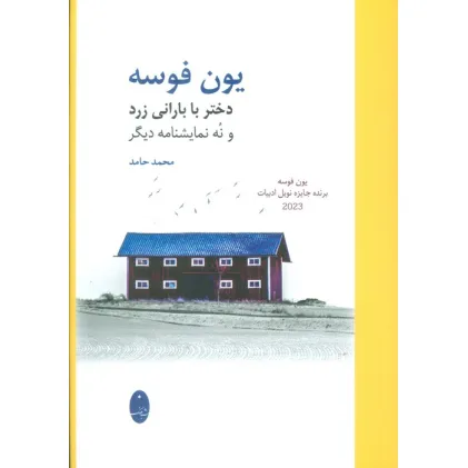 کتاب دختر با بارانی زرد و نه نمایشنامه دیگر