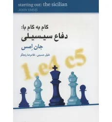 کتاب گام به گام با:دفاع سیسیلی