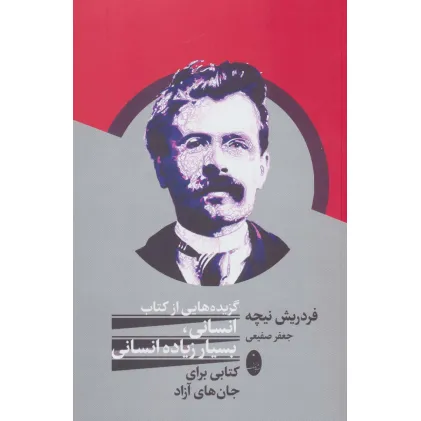 کتاب گزیده هایی از کتاب انسانی،بسیار زیاده انسانی (کتابی برای جان های آزاد) کتاب گزیده هایی از کتاب انسانی،بسیار زیاده انسانی (کتابی برای جان های آزاد)