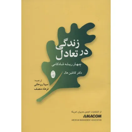 کتاب زندگی در تعادل (چهار ریشه شادکامی) کتاب زندگی در تعادل (چهار ریشه شادکامی)