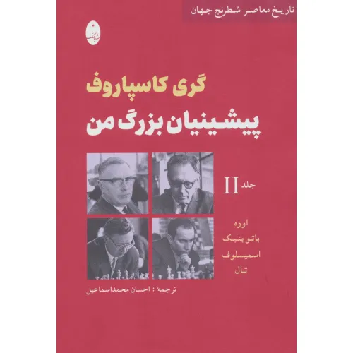 کتاب پیشینیان بزرگ من 2:اووه،باتوینیک،اسمیسلوف،تال (تاریخ معاصر شطرنج جهان)