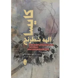 کتاب کایسا الهه شطرنج (منظومه ای درباره پیدایش اسطوره ای شطرنج)