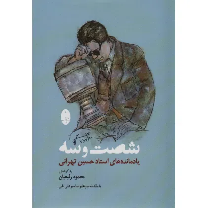 کتاب شصت و سه (یادمانده های استاد حسین تهرانی)