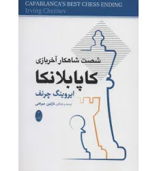 کتاب کاپابلانکا (شصت شاهکار آخر بازی)
