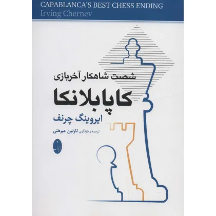 کتاب کاپابلانکا (شصت شاهکار آخر بازی)