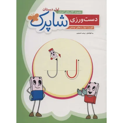 کتاب دست ورزی شاپرک:تقویت مهارت های نوشتن (مجموعه کتاب های آموزش اول دبستان)