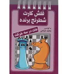 کتاب فلش کارت شطرنج برنده (مات در سه حرکت)،(سیمی)