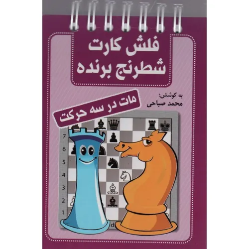کتاب فلش کارت شطرنج برنده (مات در سه حرکت)،(سیمی)