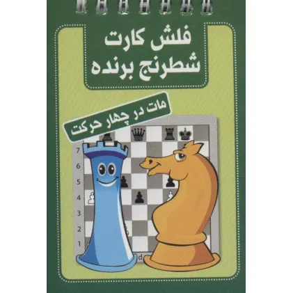کتاب فلش کارت شطرنج برنده (مات در چهار حرکت)،(سیمی)