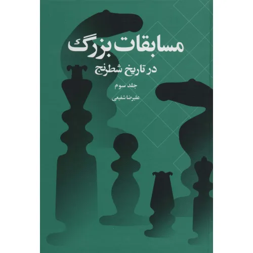 کتاب مسابقات بزرگ در تاریخ شطرنج 3