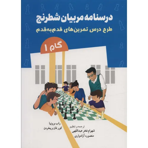 کتاب درسنامه مربیان شطرنج (طرح درس تمرین های قدم به قدم)،(گام 1)