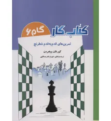 کتاب کار گام 6 (تمرین های قدم به قدم شطرنج) کتاب کار گام 6 (تمرین های قدم به قدم شطرنج)