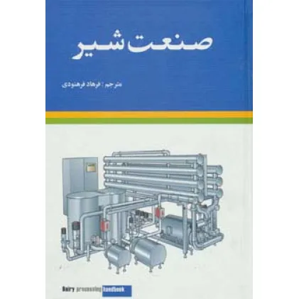 کتاب صنعت شیر (گلاسه)