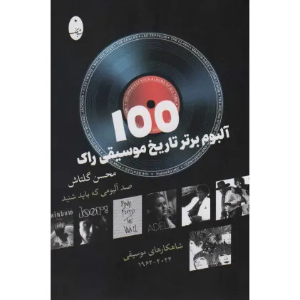 کتاب 100 آلبوم برتر تاریخ موسیقی راک