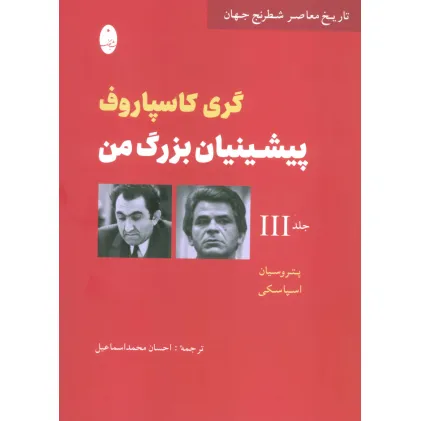 کتاب پیشینیان بزرگ من 3:پتروسیان،اسپاسکی (تاریخ معاصر شطرنج جهان) کتاب پیشینیان بزرگ من 3:پتروسیان،اسپاسکی (تاریخ معاصر شطرنج جهان)