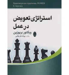 کتاب استراتژی تعویض در عمل
