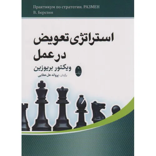 کتاب استراتژی تعویض در عمل