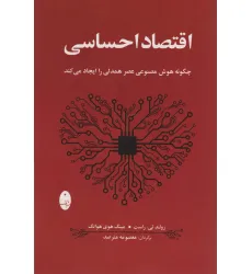 کتاب اقتصاد احساسی (چگونه هوش مصنوعی عصر همدلی را ایجاد می کند)