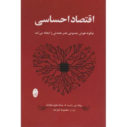 کتاب اقتصاد احساسی (چگونه هوش مصنوعی عصر همدلی را ایجاد می کند)