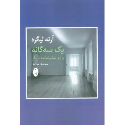 کتاب آرنه لیگره (یک سه گانه و دو نمایشنامه دیگر)