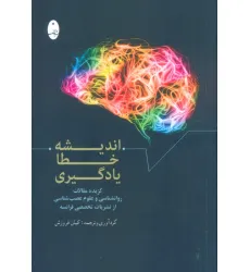 کتاب اندیشه،خطا،یادگیری