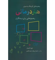 کتاب پنجره های کوچک به سوی هنر درمانی (رهنمودهایی برای درمانگران)