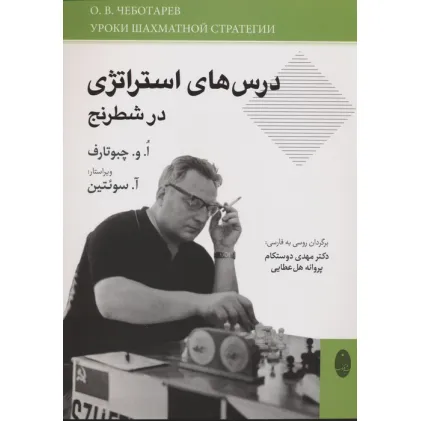 کتاب درس های استراتژی در شطرنج