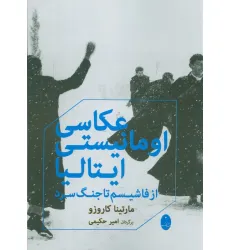 کتاب عکاسی اومانیستی ایتالیا (از فاشیسم تا جنگ سرد)