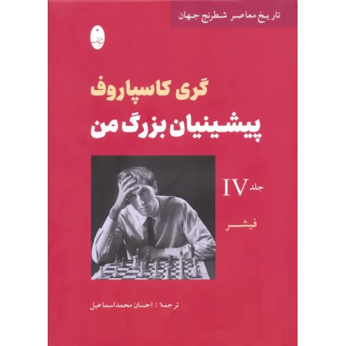 کتاب پیشینیان بزرگ من 4:فیشر (تاریخ معاصر شطرنج جهان)