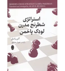 کتاب استراتژی شطرنج مدرن لودک پاخمن