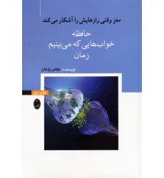 کتاب مغز وقتی رازهایش را آشکار می کند 1 (حافظه،خواب هایی که می بینیم،زمان)
