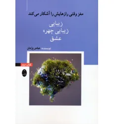 کتاب مغز وقتی رازهایش را آشکار می کند 2 (زیبایی،زیبایی چهره،عشق)