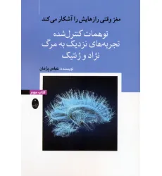 کتاب مغز وقتی رازهایش را آشکار می کند 3 (توهمات کنترل شده،تجربه های نزدیک به مرگ،نژاد و ژنتیک)
