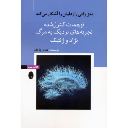 کتاب مغز وقتی رازهایش را آشکار می کند 3 (توهمات کنترل شده،تجربه های نزدیک به مرگ،نژاد و ژنتیک)