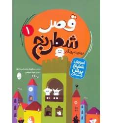 کتاب قصر شطرنج (آموزش شطرنج پیش دبستانی)،(2جلدی) کتاب قصر شطرنج (آموزش شطرنج پیش دبستانی)،(2جلدی)
