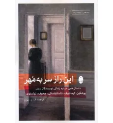 کتاب این راز سر به مهر (داستان هایی درباره زندگی نویسندگان روس:پوشکین،لرمانتوف،داستایفسکی،چخوف،تولستوی) کتاب این راز سر به مهر (داستان هایی درباره زندگی نویسندگان روس:پوشکین،لرمانتوف،داستایفسکی،چخوف،تولستوی)