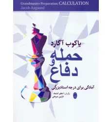 کتاب حمله و دفاع (آمادگی برای درجه استادبزرگی)